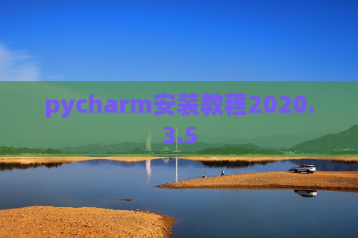 pycharm安装教程2020.3.5